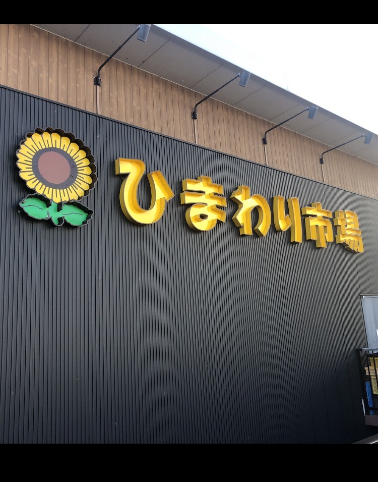 ひまわり市場