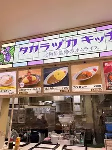 タカラヅカキッチン