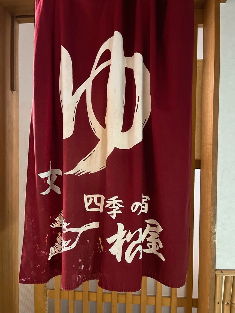 猫なぎ。さんが投稿した四季の宿　松屋に関する口コミの画像