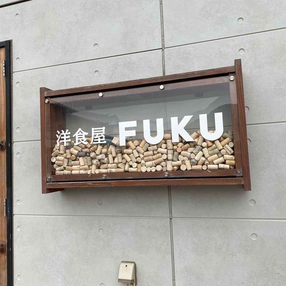 hellooooyuriさんが投稿した洋食屋 FUKU（ヨウショクヤ フク）に関する口コミの画像