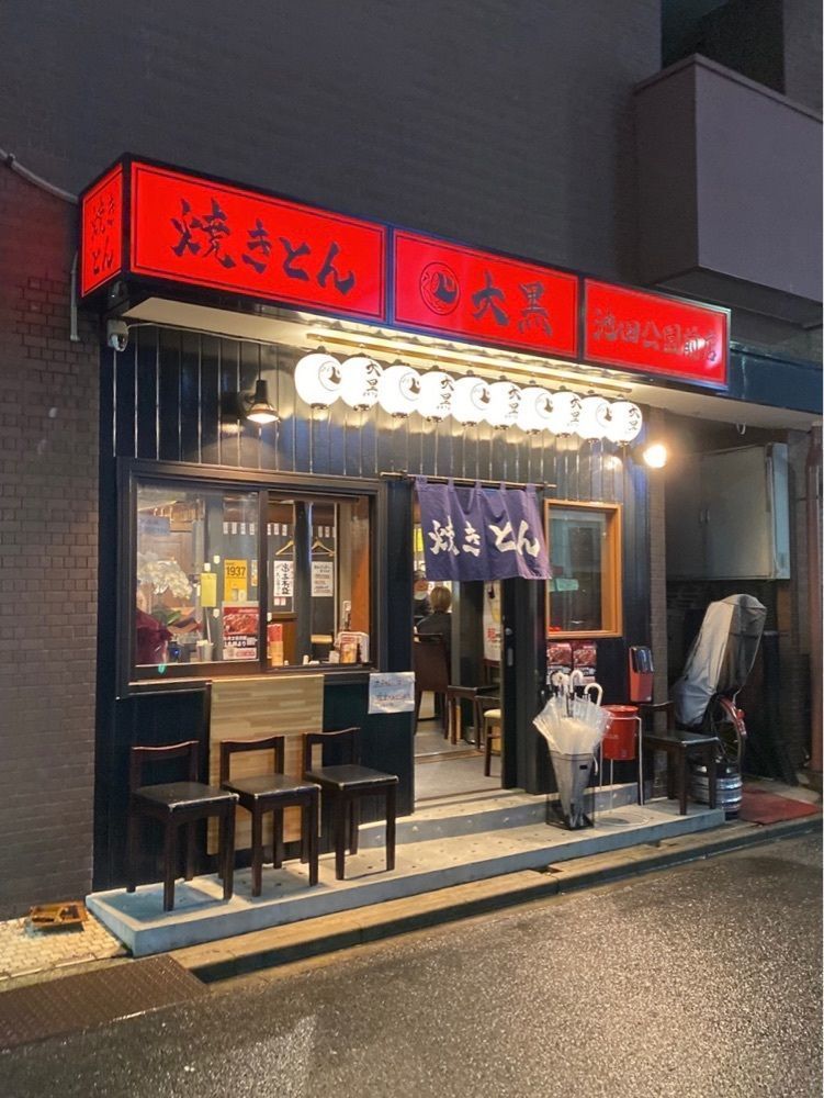 鉄道王さんが投稿した焼きとん 大黒 池田公園前店に関する口コミの画像
