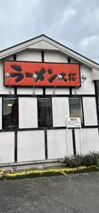 ラーメン大桜 大和つきみ野店
