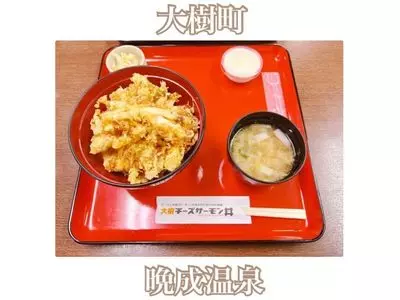 晩成温泉