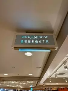 自家焙煎珈琲工房 カフェ バーンホーフ 三番街店（CAFE BAHNHOF ）