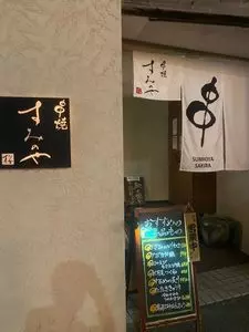 串焼 すみのや 桜