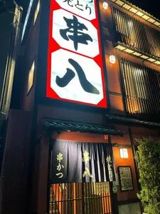 串八 百万遍店（くしはち）