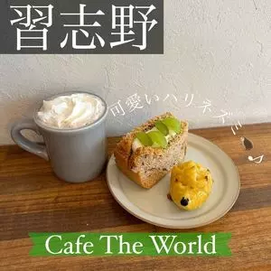 カフェ ザ ワールド（Cafe The World）