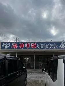 海鮮市場平島水産