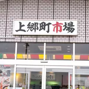 上郷サービスエリア　上り