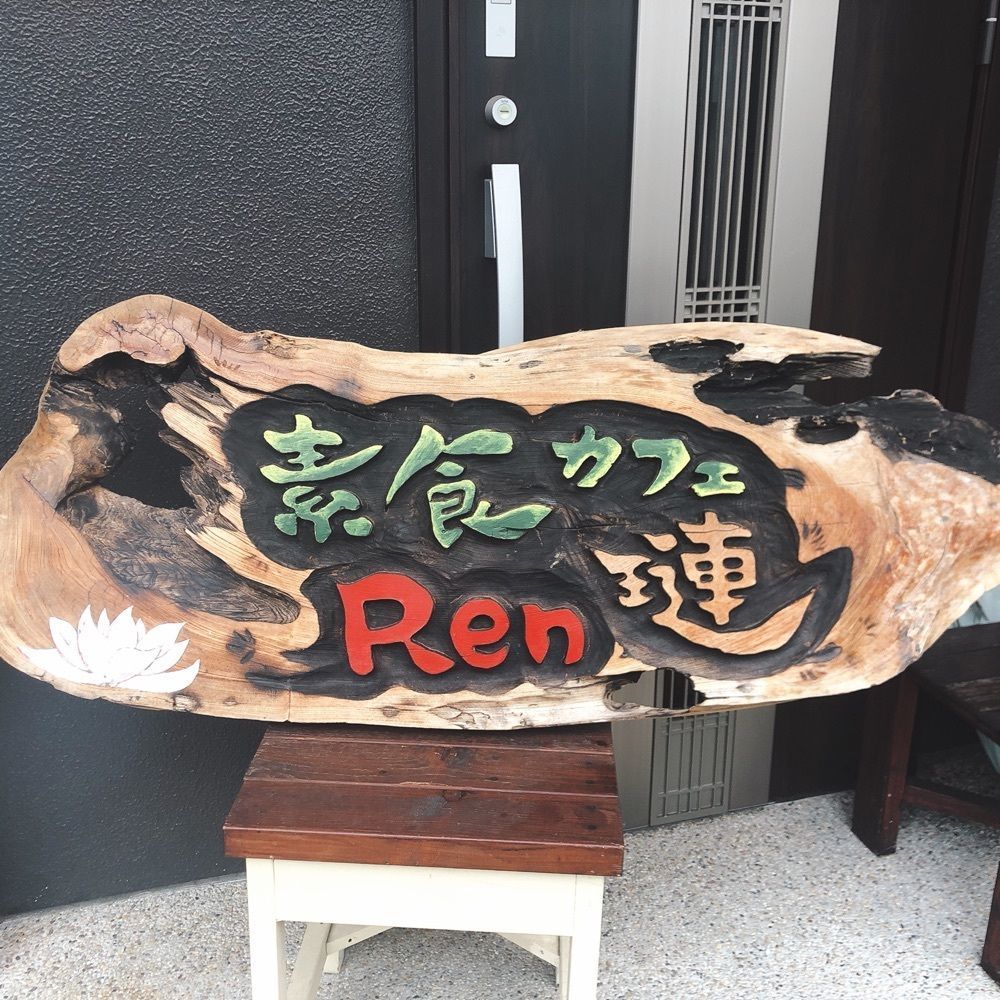 asomogさんが投稿したカフェ Ren（カフェ レン）に関する口コミの画像