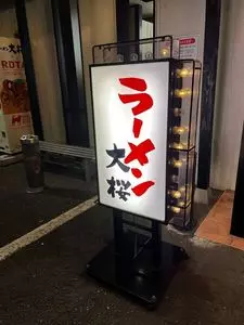 ラーメン大桜 平店
