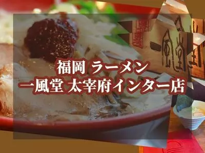 博多 一風堂 太宰府インター店（はかたいっぷうどう）