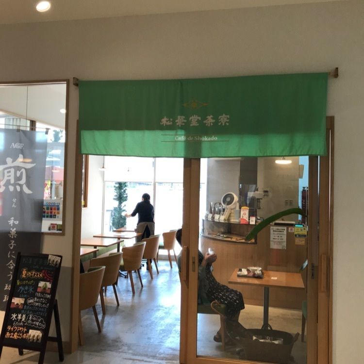 なおなおさんが投稿した松華堂茶寮（cafe de shokado）に関する口コミの画像