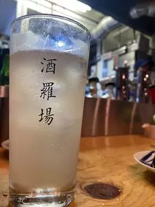 酒羅場