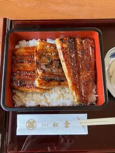 うなぎ松倉