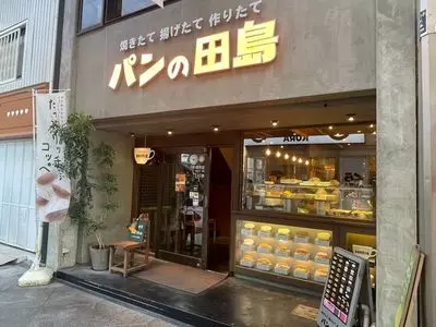 コッペ田島 新京極店（【旧店名】パンの田島）
