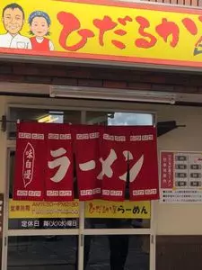 ひだるか屋（【旧店名】 いごっそらーめん 店長）