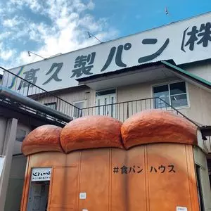 高久製パン