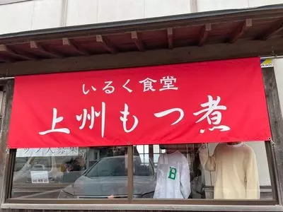 いるく食堂
