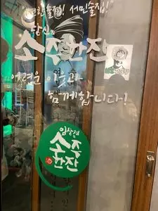 元祖 ソジュハンジャン 大阪1号店