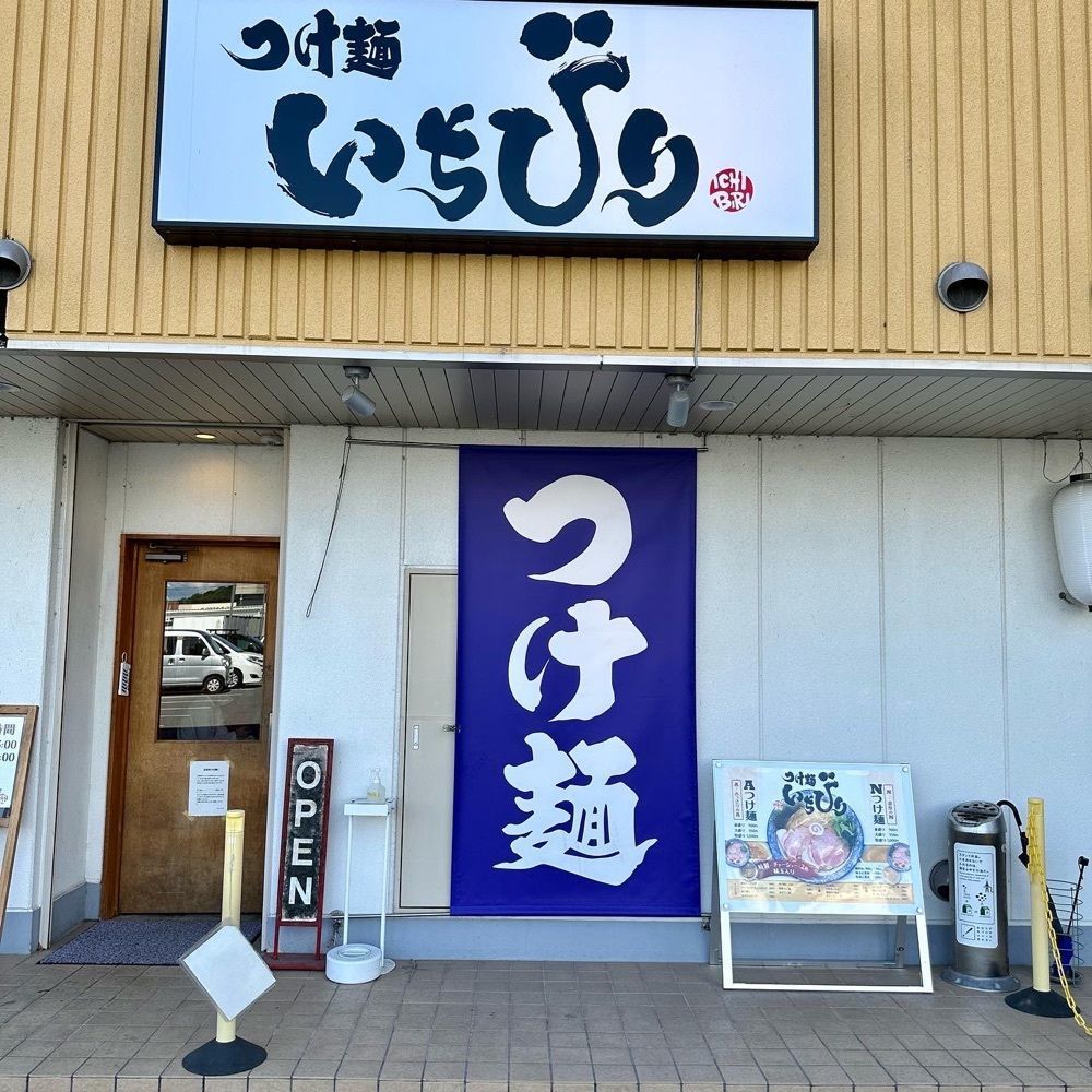 kumakentoraさんが投稿したつけ麺いちびりに関する口コミの画像