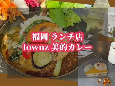 townz（タウンズ）