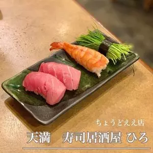 寿司居酒屋 ひろ