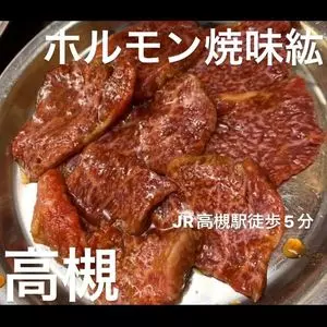 ホルモン焼味紘