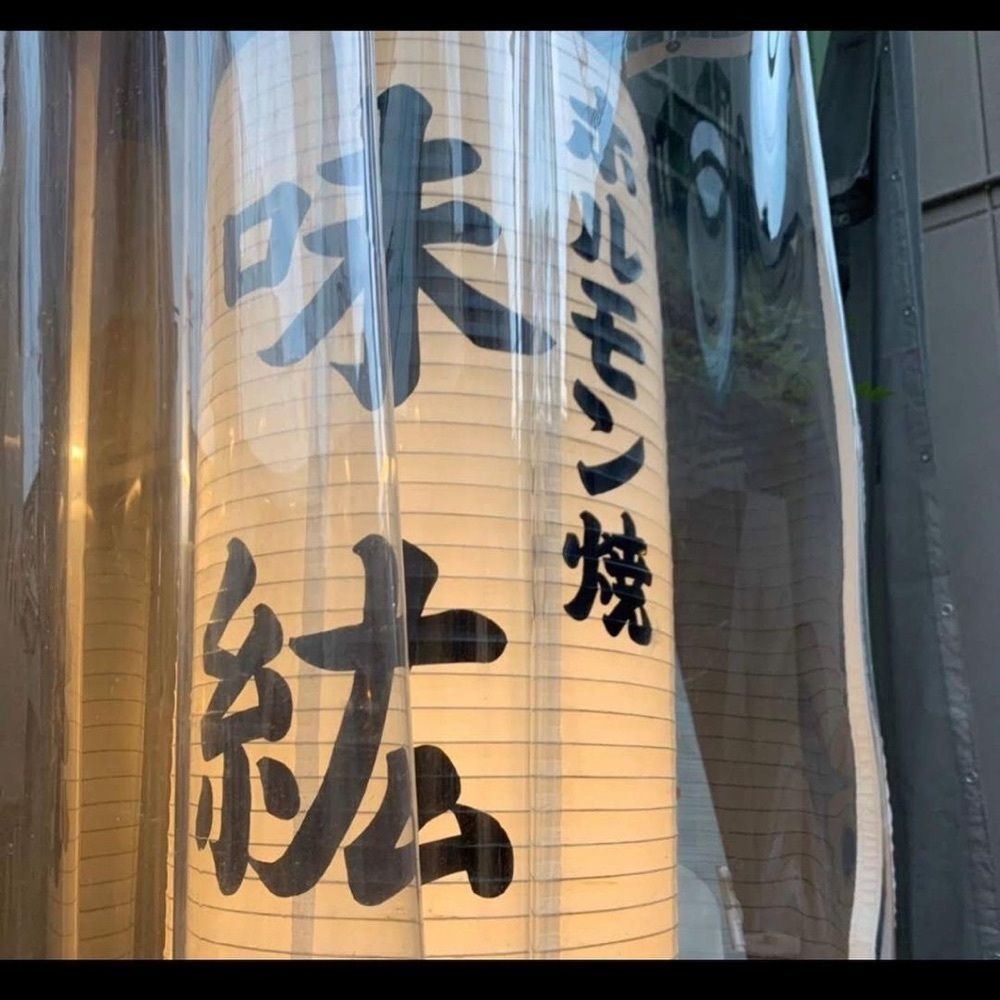 おでかけ探検部さんが投稿したホルモン焼味紘に関する口コミの画像