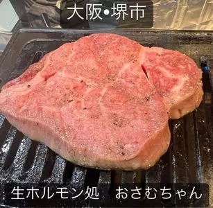 生ホルモン処 おさむちゃん。