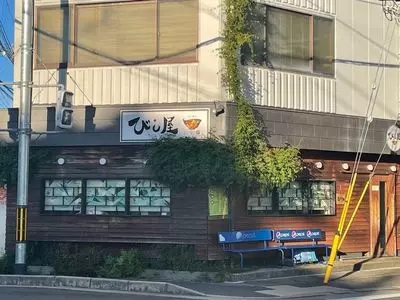 びし屋