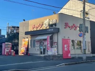 ラーメン横綱 一乗寺店