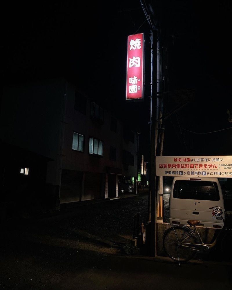 おでかけ探検部さんが投稿した味園焼肉に関する口コミの画像