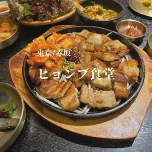 赤坂韓国料理・焼肉 兄夫食堂 赤坂店（Hyungboo/ヒョンブ）