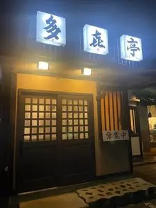 多喜亭（たきてい）