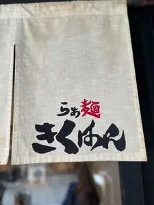 らぁ麺 きくはん 3枚目