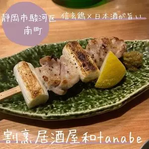 割烹居酒屋 和タナベ（和tanabe）