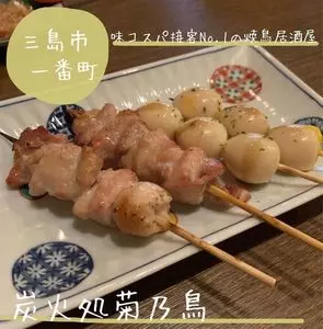 炭火処 菊乃鶏