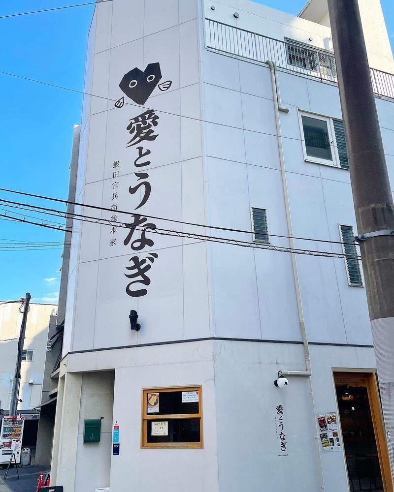 mai626さんが投稿した愛とうなぎに関する口コミの画像