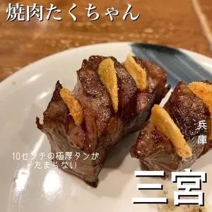 焼肉 たくちゃん 本店