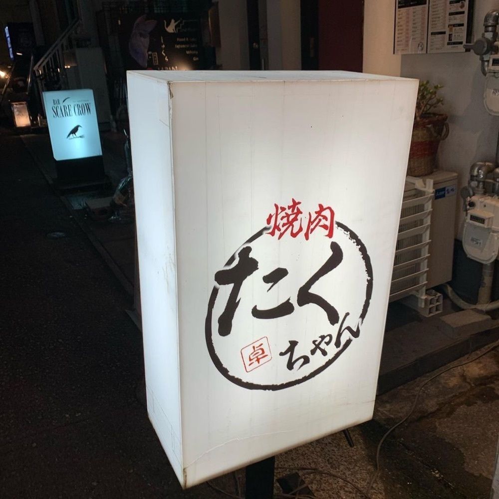 おでかけ探検部さんが投稿した焼肉 たくちゃん 本店に関する口コミの画像