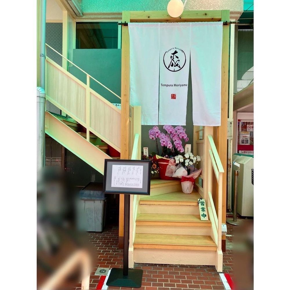 おでかけ探検部さんが投稿した天ぷら 森山に関する口コミの画像