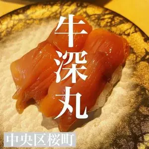 天草 牛深丸 SAKURA MACHI店