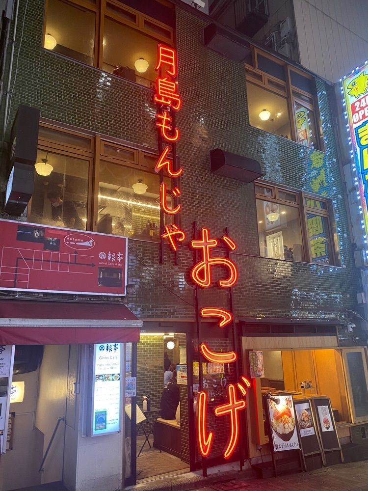 タマキチグルメさんが投稿した月島もんじゃ おこげ 渋谷に関する口コミの画像