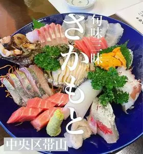旬味三昧さかもと