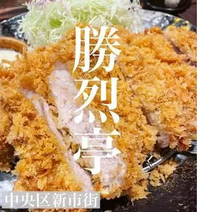 勝烈亭 新市街本店（かつれつてい）