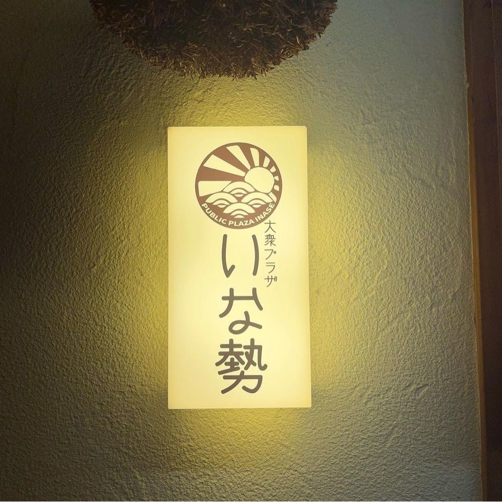 おでかけ探検部さんが投稿した大衆プラザ いな勢に関する口コミの画像
