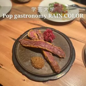 ポップ ガストロノミー レインカラー