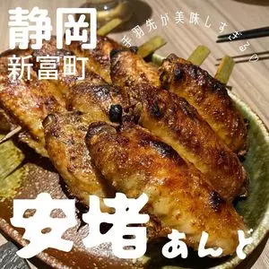 安堵（【旧店名】和dining 安堵）