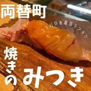 ぶっちぎり握り！ 櫻井（【旧店名】焼きの みつき）